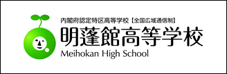 明蓬館高等学校