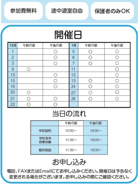 12月・1月　体験会・個別 相談 会のお知らせ