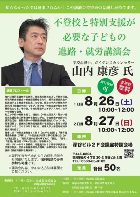 不登校と特別支援が必要な子どもの 進路 ・就労講演会