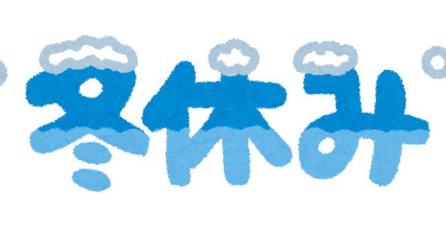 冬季休業（年末年始休み）の お知らせ 